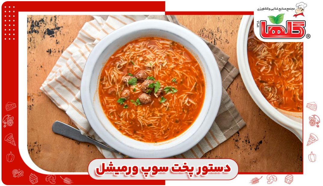 دستور پخت سوپ ورمیشل